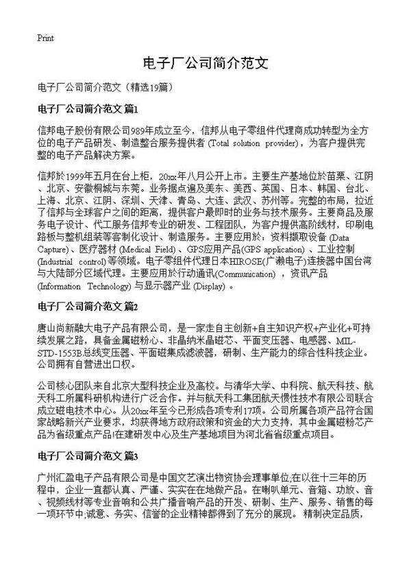 电子厂公司简介范文19篇