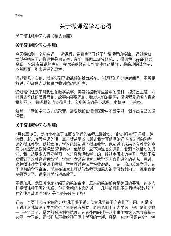 关于微课程学习心得19篇