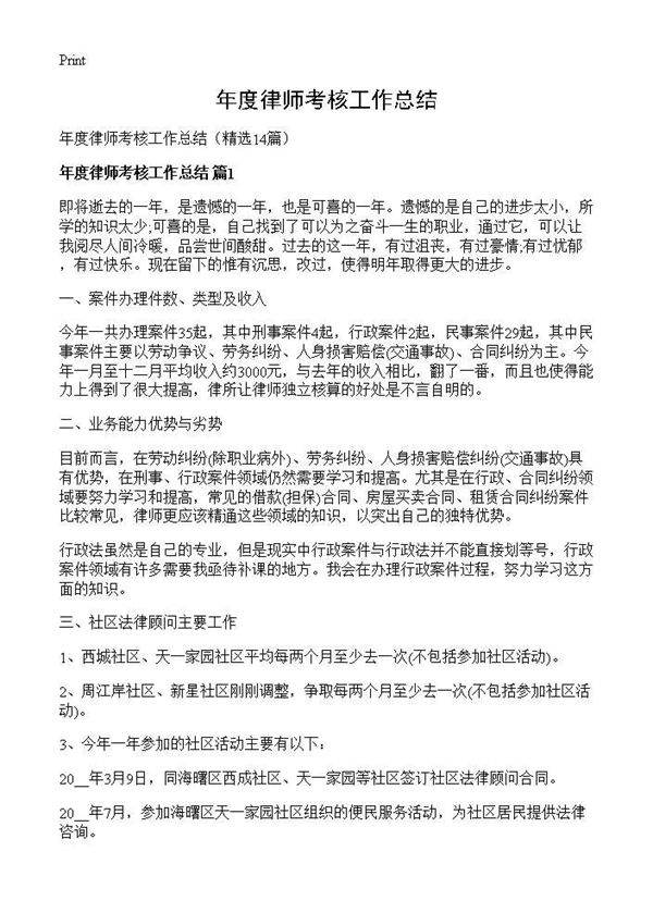 年度律师考核工作总结14篇