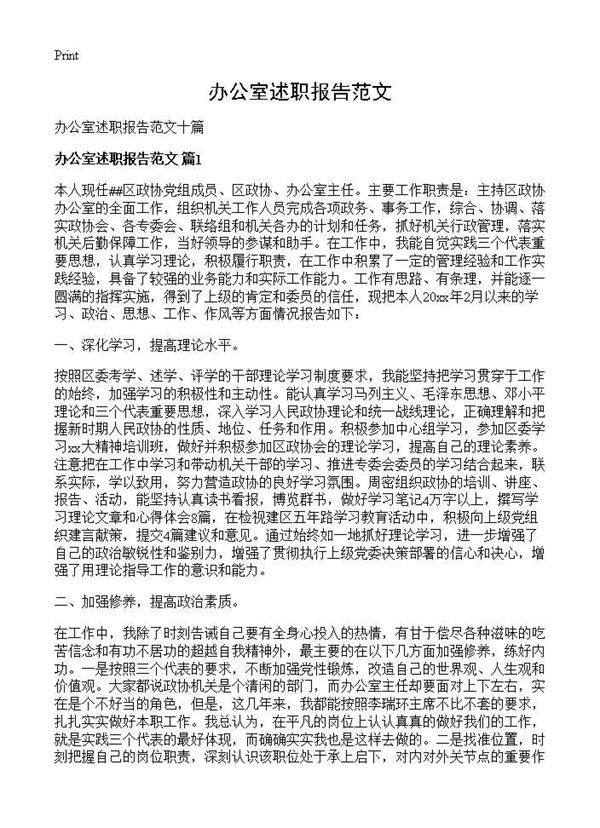 办公室述职报告范文