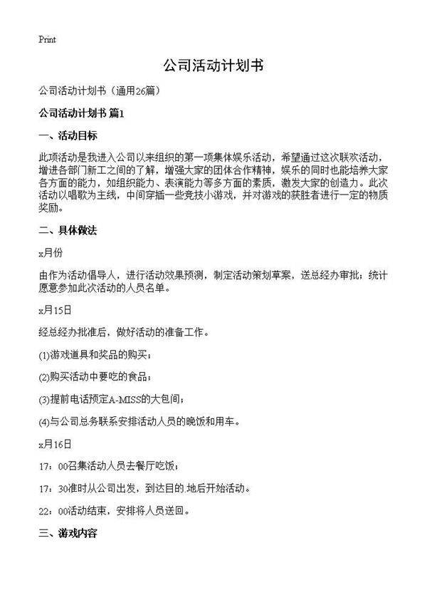 公司活动计划书26篇