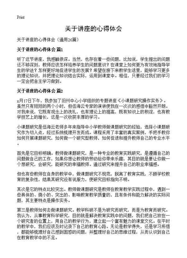 关于讲座的心得体会26篇