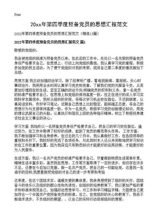 2026年第四季度预备党员的思想汇报范文13篇