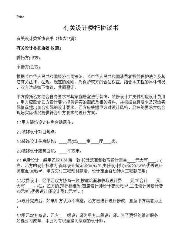 有关设计委托协议书23篇