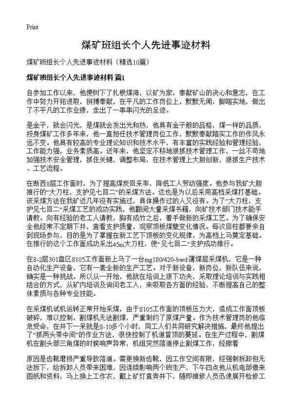 煤矿班组长个人先进事迹材料10篇