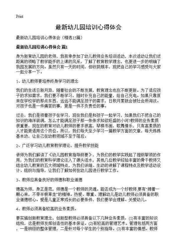 最新幼儿园培训心得体会15篇