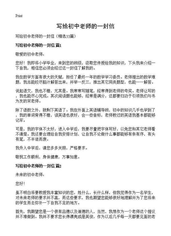 写给初中老师的一封信33篇