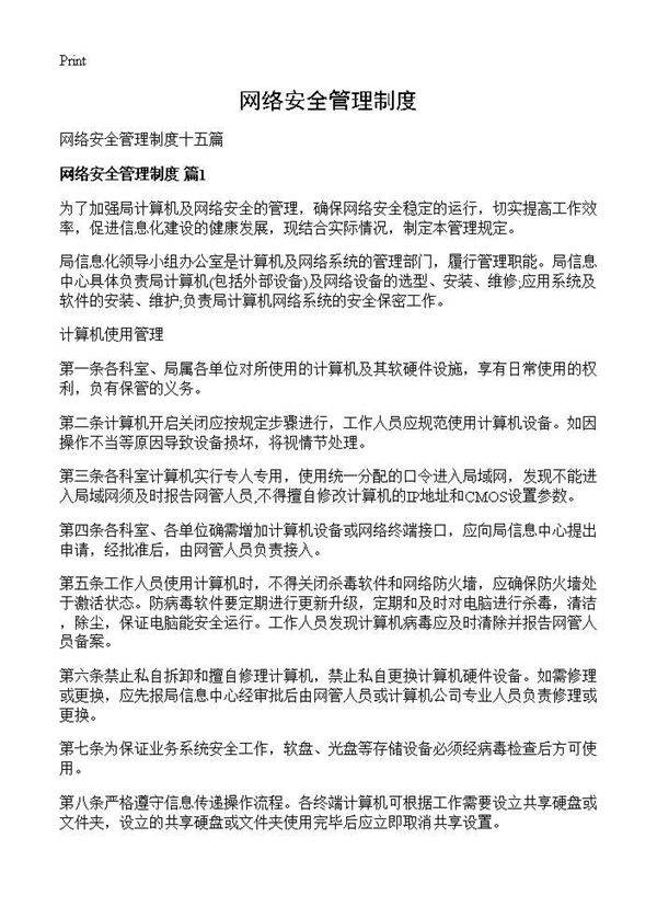 网络安全管理制度