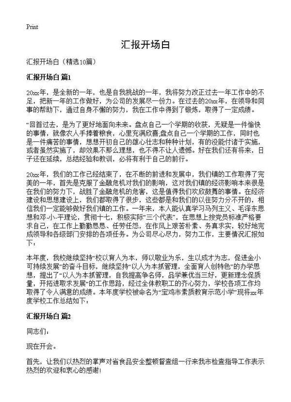 汇报开场白10篇