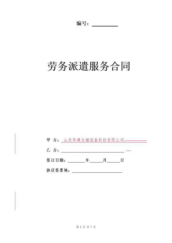 劳务派遣合作协议通用版(与劳务公司签订)