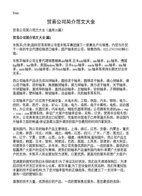 贸易公司简介范文大全35篇