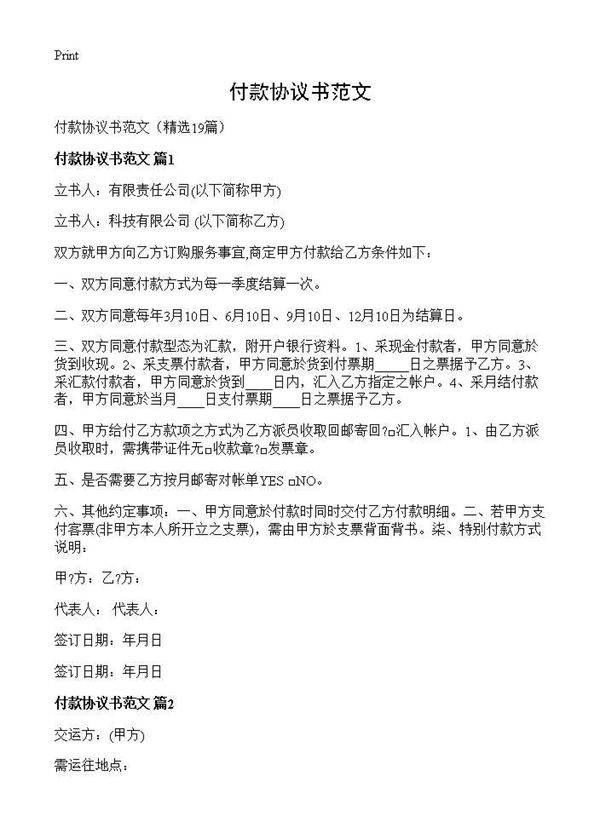 付款协议书范文19篇