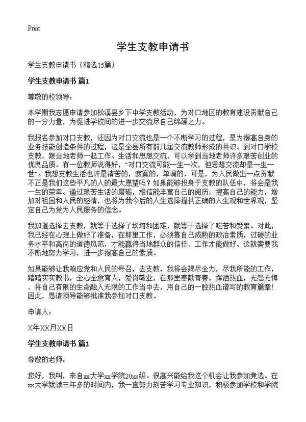 学生支教申请书15篇