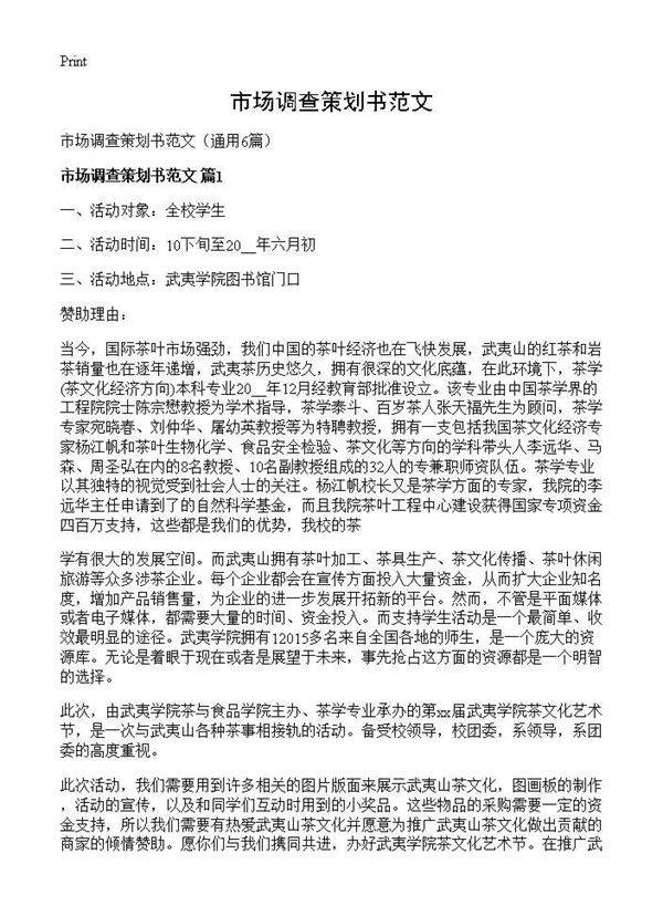 市场调查策划书范文6篇