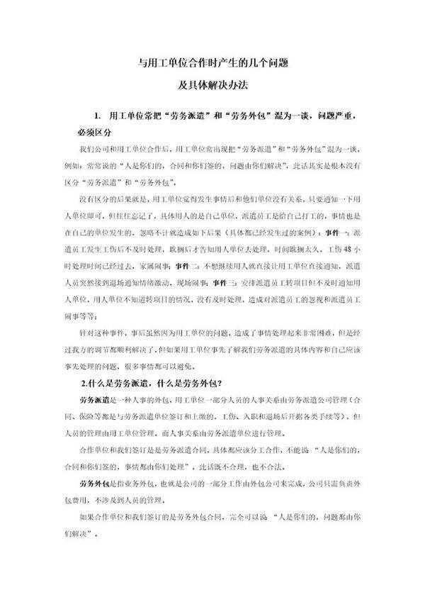 劳务派遣和劳务外包(实用区别和分工)