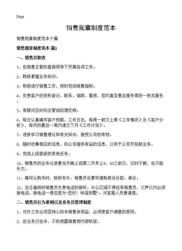 销售规章制度范本