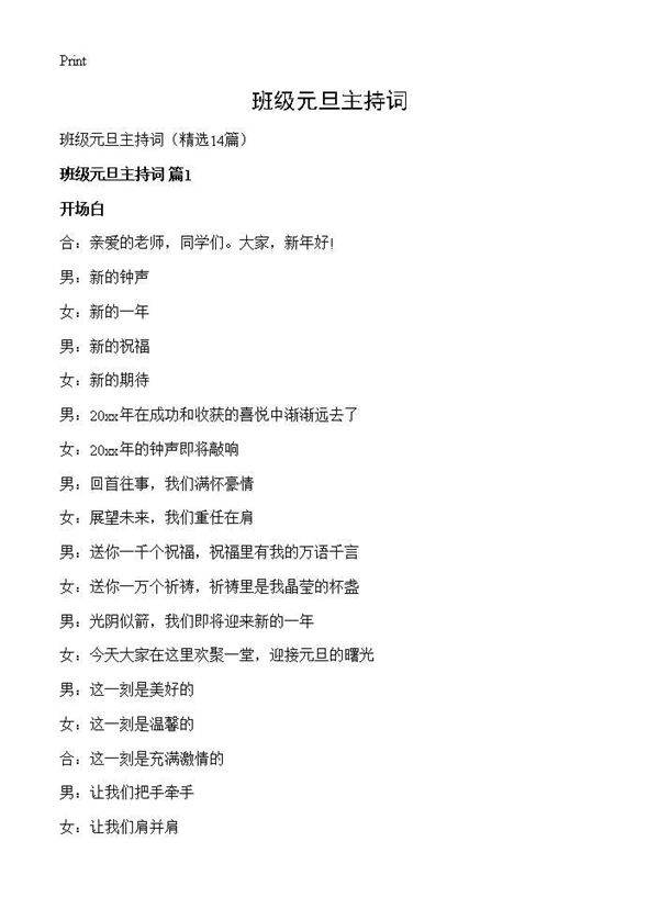 班级元旦主持词14篇
