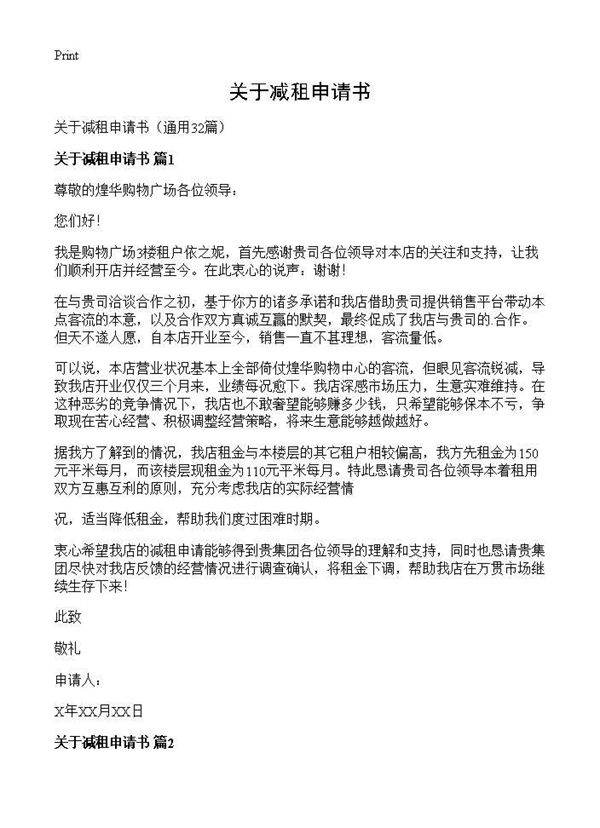 关于减租申请书32篇
