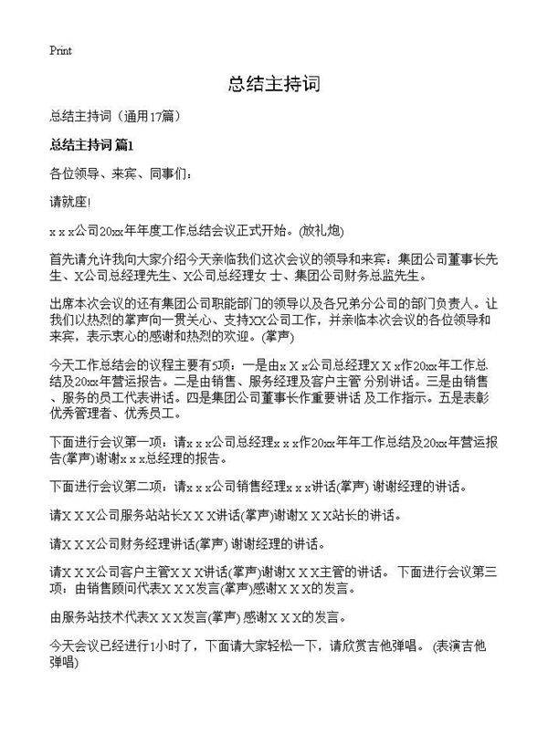 总结主持词17篇