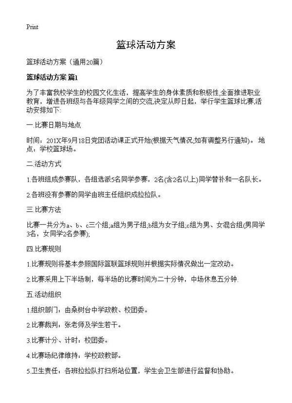 篮球活动方案20篇