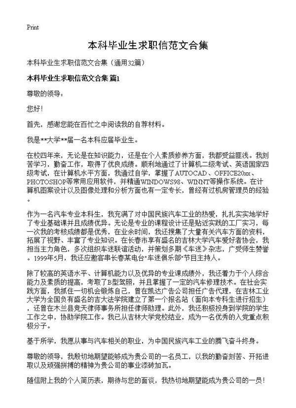 本科毕业生求职信范文合集32篇
