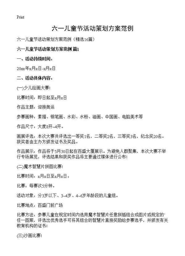 六一儿童节活动策划方案范例16篇