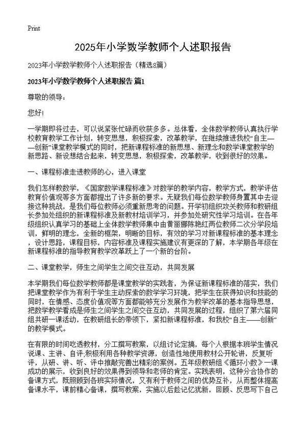 2025年小学数学教师个人述职报告8篇