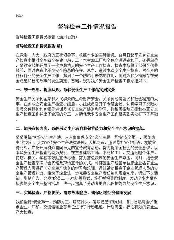 督导检查工作情况报告13篇