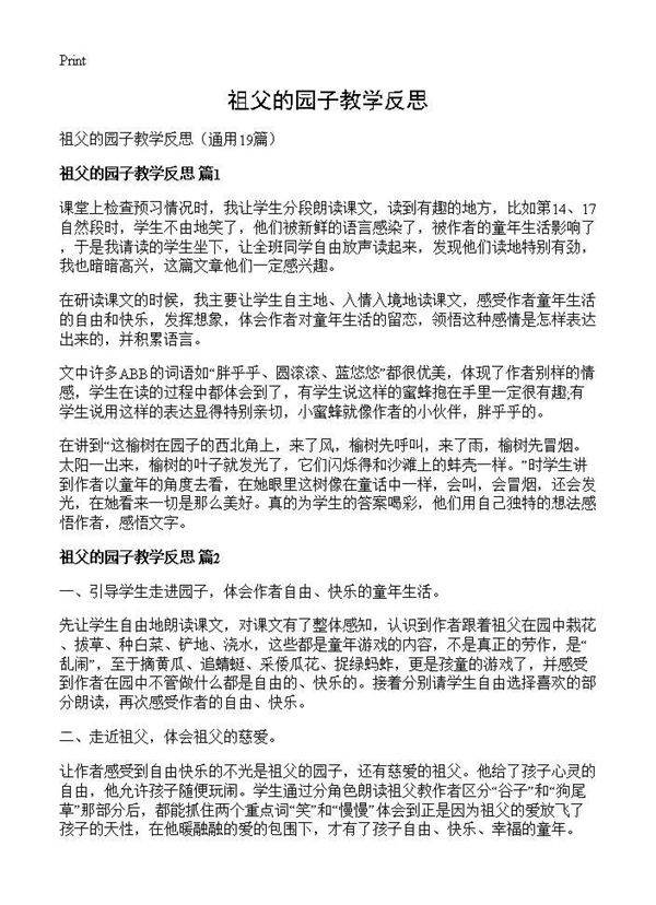 祖父的园子教学反思19篇