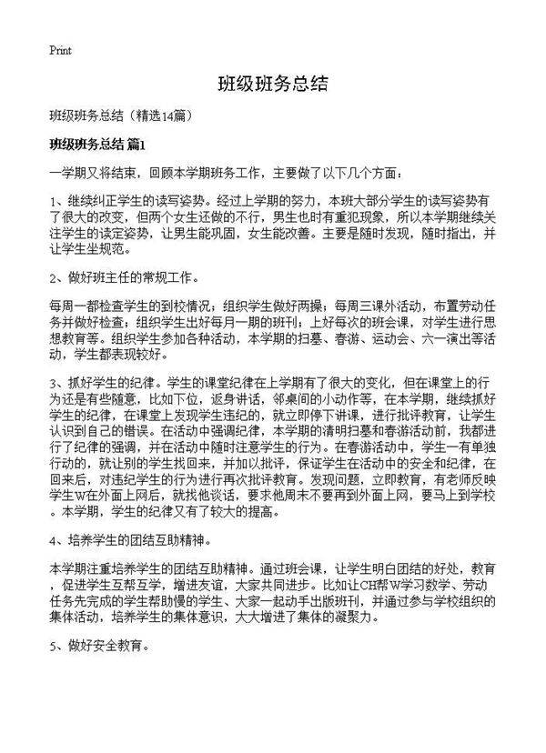 班级班务总结14篇