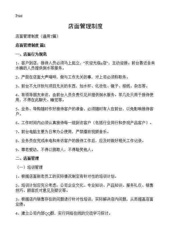 店面管理制度7篇