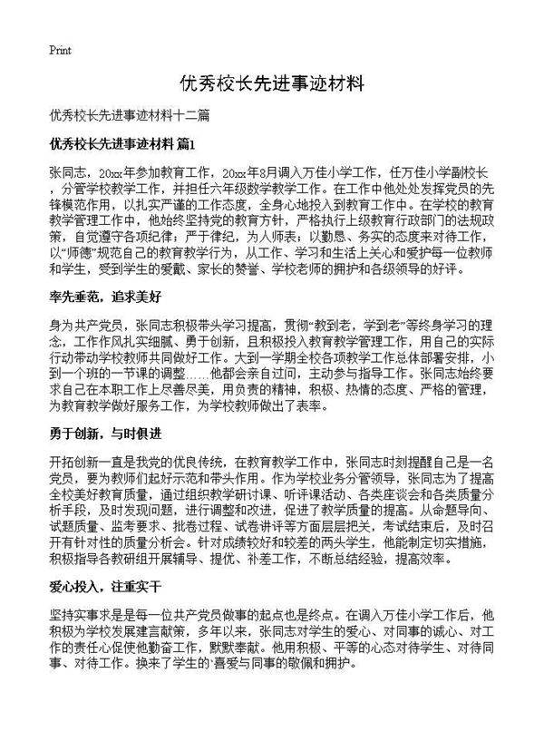 优秀校长先进事迹材料
