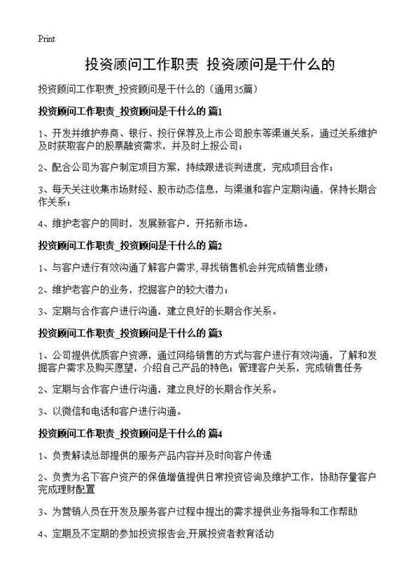 投资顾问工作职责 投资顾问是干什么的35篇