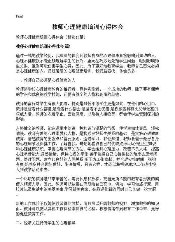 教师心理健康培训心得体会12篇