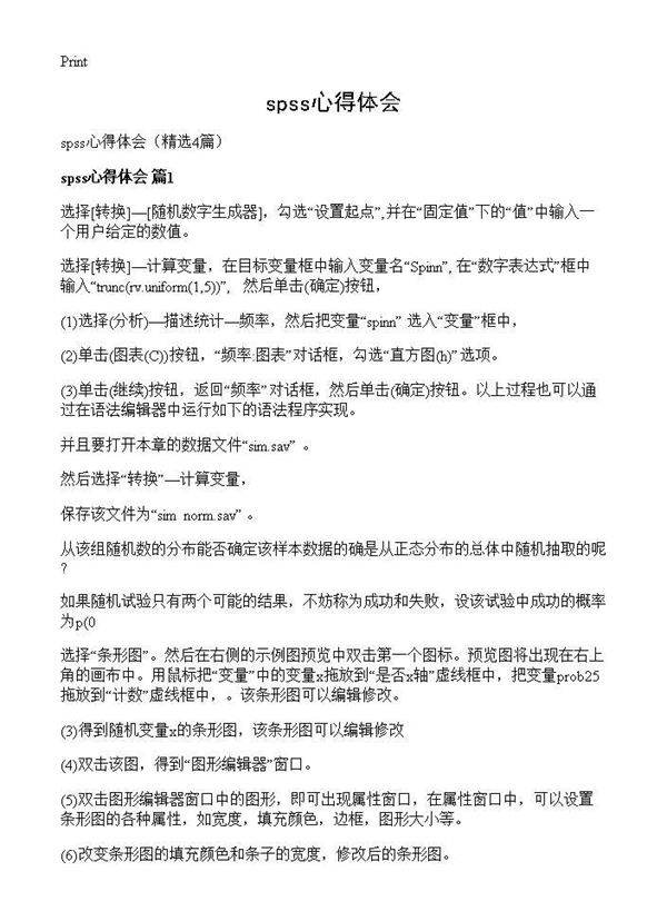 spss心得体会4篇