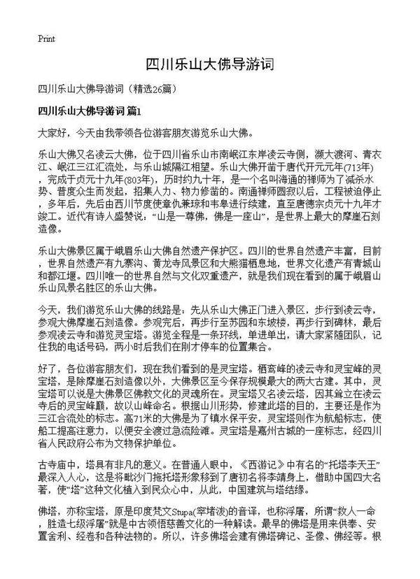 四川乐山大佛导游词26篇