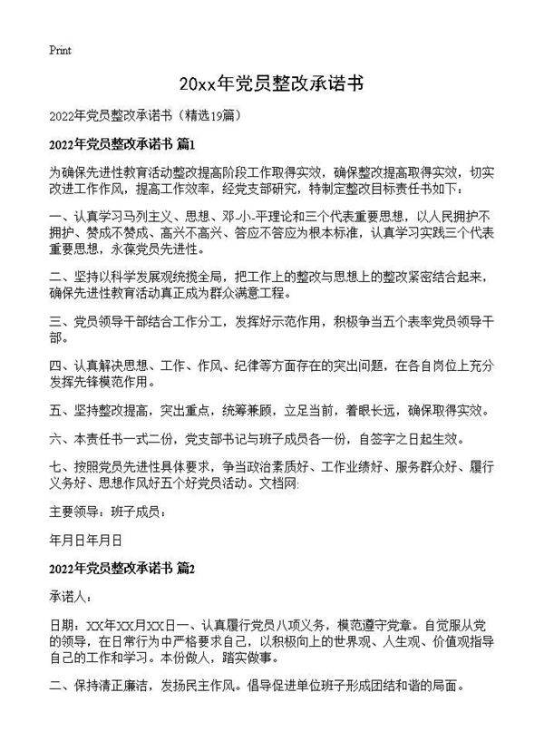 2026年党员整改承诺书19篇