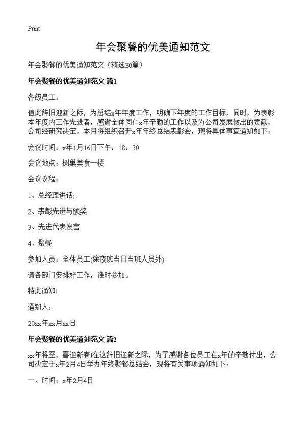 年会聚餐的优美通知范文30篇