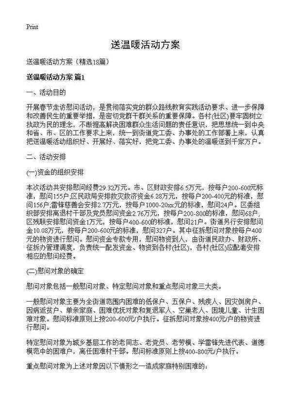 送温暖活动方案18篇