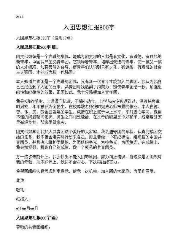 入团思想汇报800字17篇