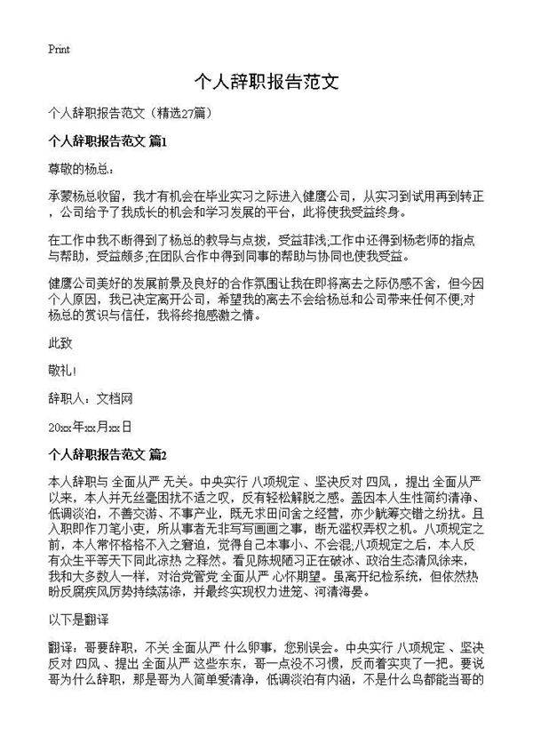 个人辞职报告范文27篇