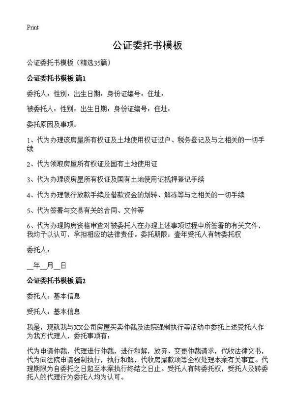 公证委托书模板35篇