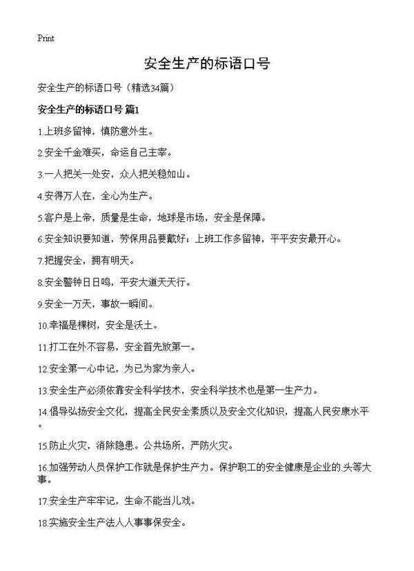 安全生产的标语口号34篇
