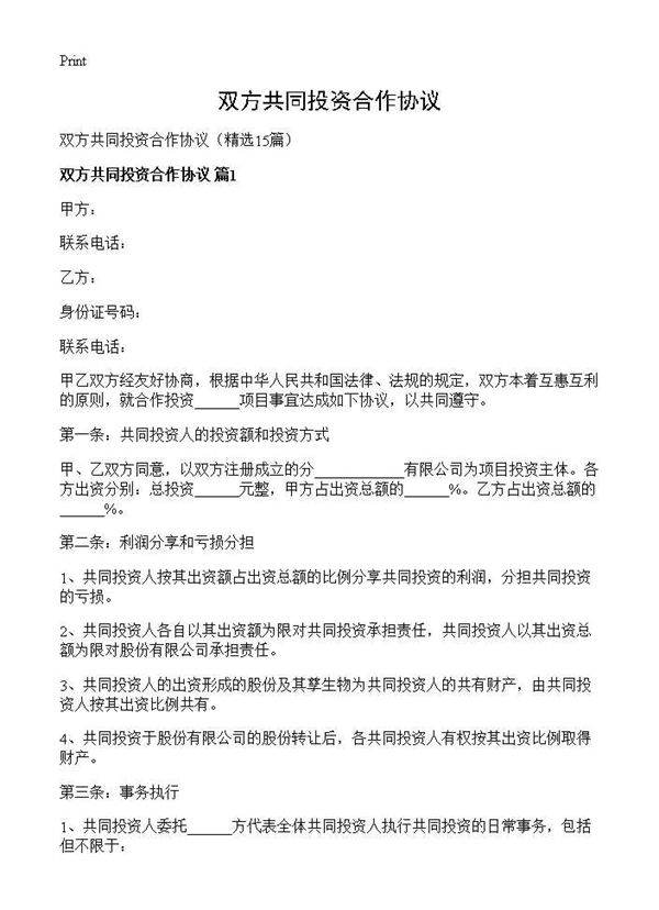 双方共同投资合作协议15篇
