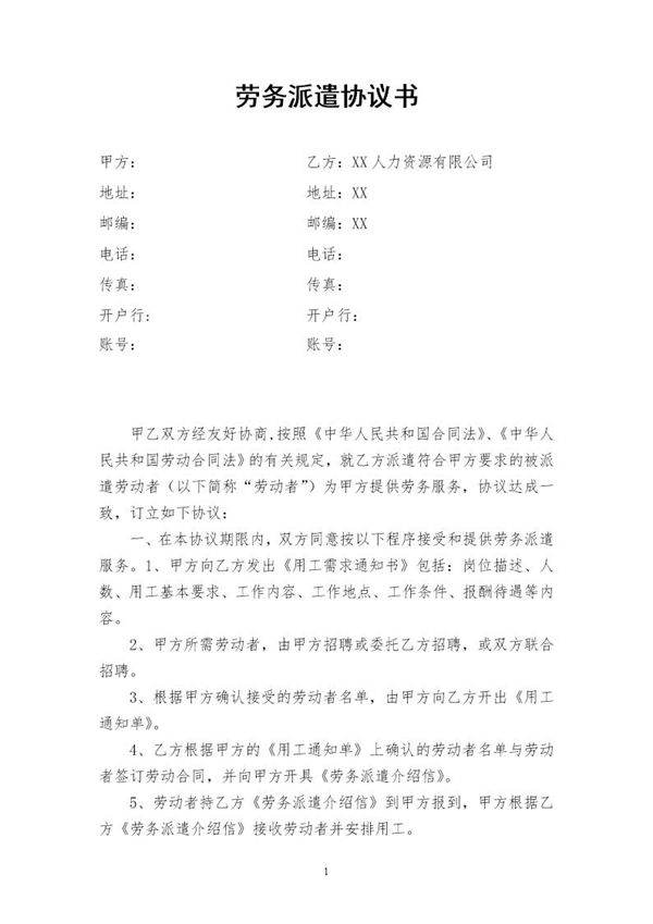 劳务派遣协议书(人力资源和企业)新