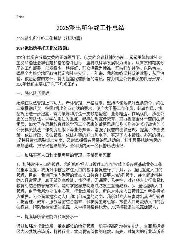 2024派出所年终工作总结7篇