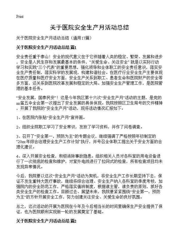 关于医院安全生产月活动总结17篇