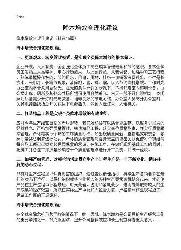 降本增效合理化建议10篇