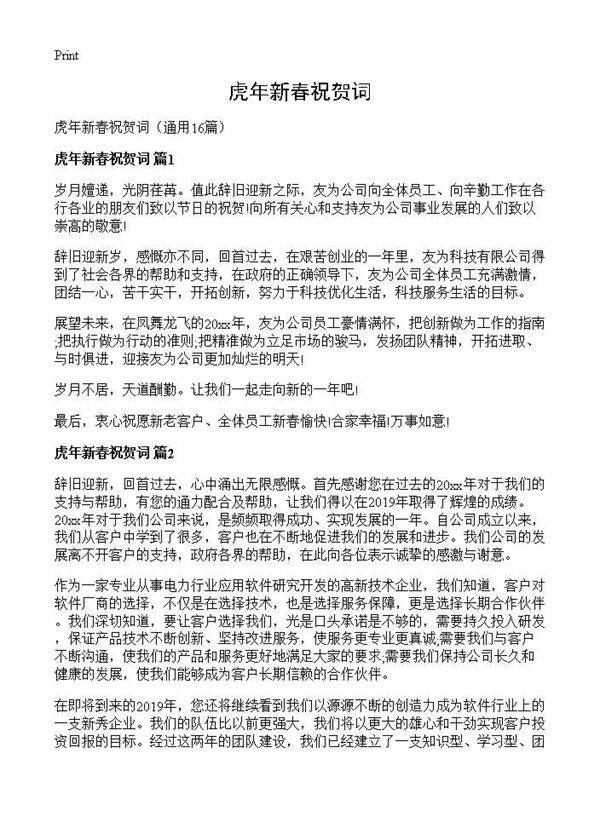 虎年新春祝贺词16篇