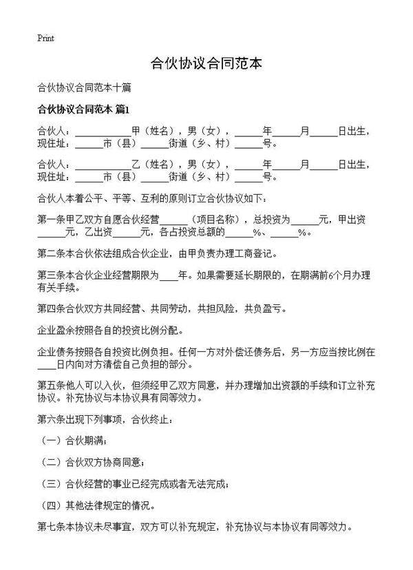 合伙协议合同范本